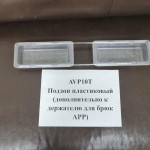 Поддон пластиковый (дополнительно к держателю для брюк АРР) AVP10T