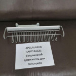 Выдвижной держатель для галстуков APCLALGSVG (APCLALGS)