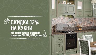 Скидка 12% на кухни коллекции COLORit! Скидка 12% на кухни коллекции COLORit!
