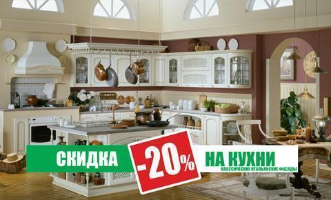 Скидка 20% на кухни с классическими итальянскими фасадами! Скидка 20% на кухни с классическими итальянскими фасадами!